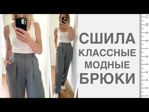 Видео: ШЬЮ БРЮКИ: итальянская костюмная шерсть, широкий крой, защипы, стрелки, чистый серый цвет ☑️