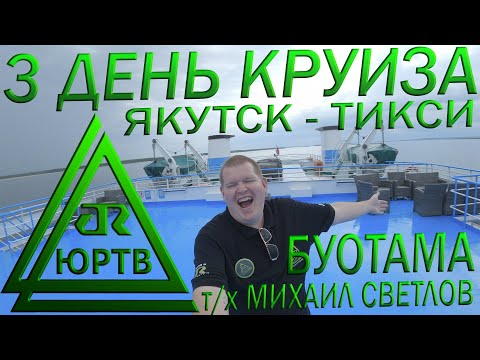Видео: 3 день круиза Якутск - Тикси. Буотама: бизоны и купание в Лене. Остался без мобилы! ЮРТВ 2020 #450