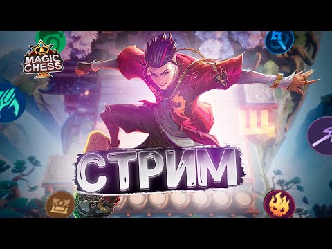 Видео: СТРИМ ПО МАГИЧЕСКИМ ШАХМАТАМ! MOBILE LEGENDS MAGIC CHESS