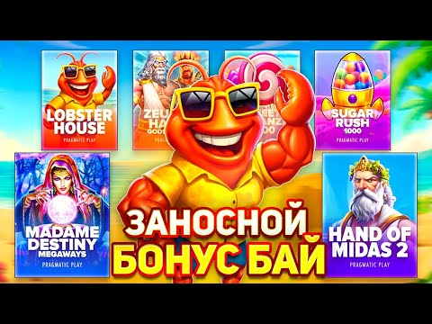 Видео: ДОРОГОЙ БОНУС БАЙ ПО PRAGMATIC`у В КОТОРОМ КАЖДЫЙ СЛОТ ЗАНОСИТ! вот это я ПОНИМАЮ Bonus Buy ВЫДАЛ ❤️