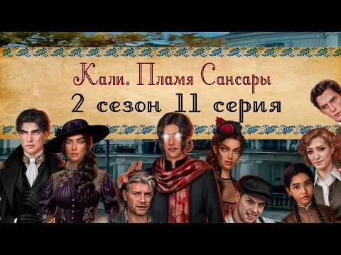Видео: Кали. Пламя Сансары / 2 СЕЗОН 11 СЕРИЯ/ ОЗВУЧКА