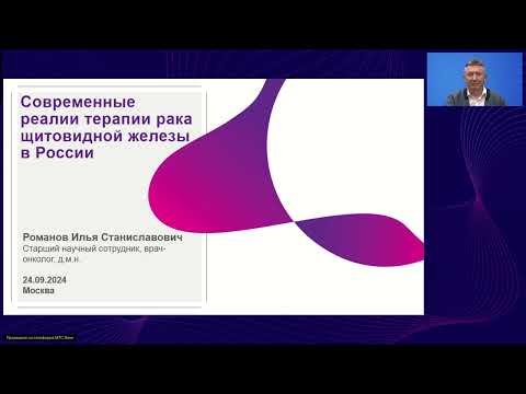 Видео: Таргетная терапия при раке щитовидной железы: от теории к практике (вебинар 24 сентября 2024)