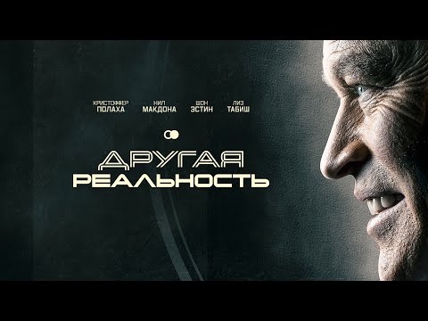 Видео: Другая реальность: Путь через миры | Фантастическая драма с религиозным подтекстом