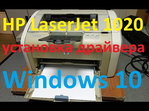 Видео: Установка драйвера принтера HP LaserJet 1020 на Windows 10