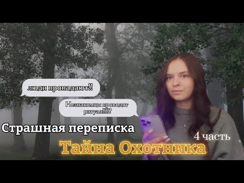 Видео: СТРАШНАЯ ПЕРЕПИСКА | ТАЙНА ОХОТНИКА 4 часть
