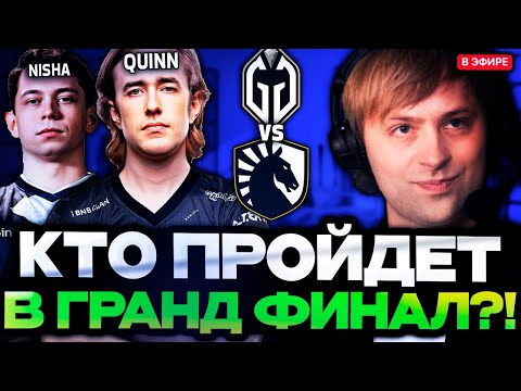 Видео: НС СМОТРИТ БИТВУ ЗА ВЫХОД В ГРАНД ФИНАЛ! НС КОММЕНТИРУЕТ GLADIATORS VS LIQUID WALLACHIA SEASON 5