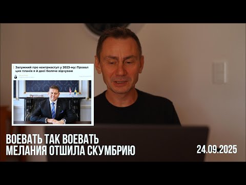 Видео: Воевать так воевать. Мелания отшила скумбрию. 24.09.2025