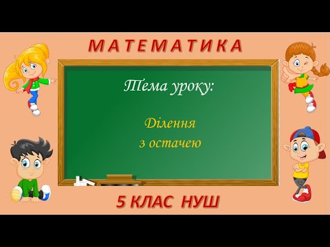 Видео: Ділення з остачею (Математика 5 клас НУШ)