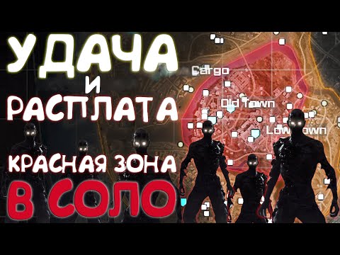 Видео: Невероятная удача и жуткая расплата. Как выжить в красной зоне в соло MWZ