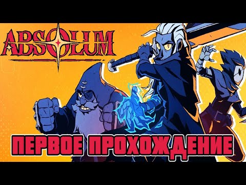 Видео: Absolum — Первый взгляд и разбор фэнтезийного рогалика!