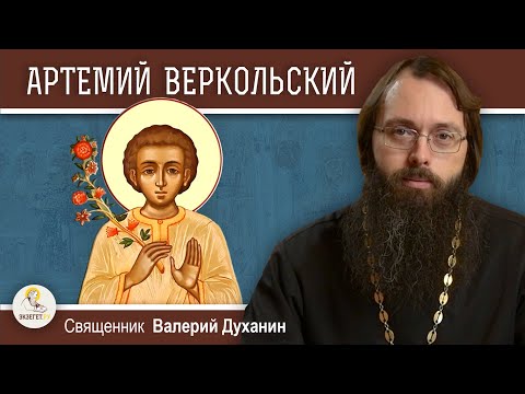 Видео: АРТЕМИЙ ВЕРКОЛЬСКИЙ.  Священник Валерий Духанин