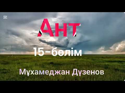 Видео: Мұхамеджан Дүзенов.Ант.Соңғы бөлім