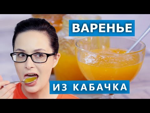 Видео: Добавьте специй! Пробую варенье из кабачков с курагой и лимоном. Проверка рецепта