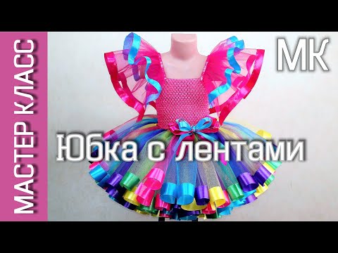 Видео: Как сшить юбку пачку из фатина с атласными лентами – мастер класс - МК  (subtitles)