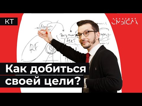 Видео: Как достичь цели?