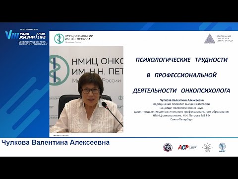 Видео: Психологические трудности в профессиональной деятельности онкопсихолога