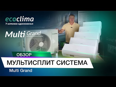 Видео: Премиальная Мультисплит система по доступной цене - Multi Grand line Inverter R32.