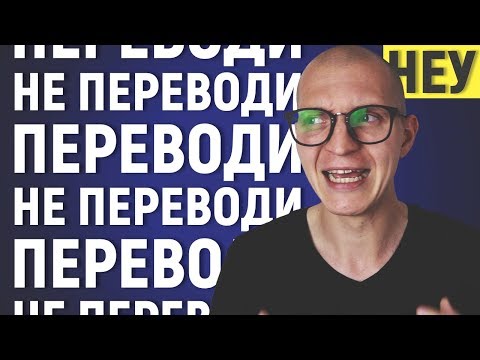 Видео: Как перевод помогает не переводить?