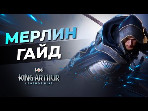 Видео: ⚔️ГАЙД - МЕРЛИН | Народный герой в King Arthur legends rise | Как одеть? Куда заходит?