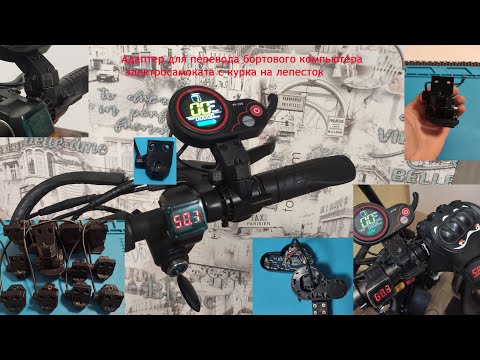 Видео: Адаптер для перевода Б/K электросамоката(электровелосипеда) с курка на лепесток