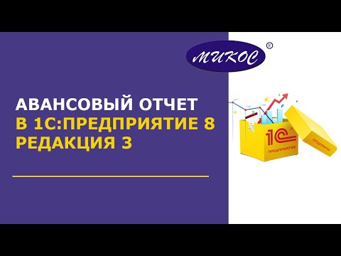 Видео: Авансовый отчет в 1С: Бухгалтерия 8.3 | Микос Программы 1С