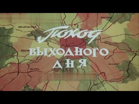 Видео: Поход Выходного Дня ( 1982 СССР)