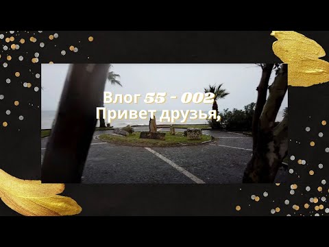 Видео: Влок 55-002 Наше путешествие продолжалось от Тюркишского район до район Ешылюрт.
