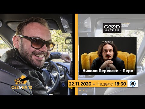 Видео: Еден на Еден - Никола Перевски - Пере
