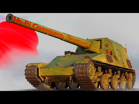 Видео: 7/365 Мир Танков.Ho-Ri Смотришь, заходи!!!Качаем ветку Ho-Ri 3.