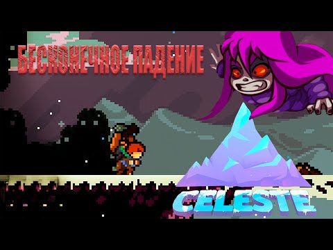 Видео: КАК УПАСТЬ В ПРОПАСТЬ ГЛАВА 6 ЧАСТЬ ПЕРВАЯ - Celeste Прохождение #6