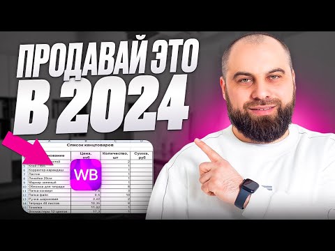 Видео: Что продавать на Wildberries в 2024? Как выбрать прибыльный товар для продажи? СЕКРЕТНЫЙ МЕТОД