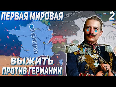 Видео: ВЫЖИВАНИЕ ПРОТИВ ГЕРМАНИИ В ПЕРВОЙ МИРОВОЙ С KATARHONT В HEARTS OF IRON 4