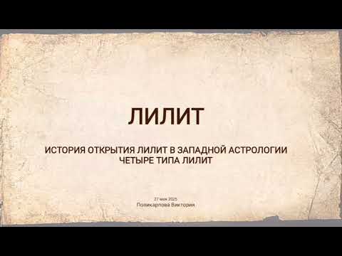 Видео: ИСТОРИЯ ОТКРЫТИЯ ЛИЛИТ В ЗАПАДНОЙ АСТРОЛОГИИ