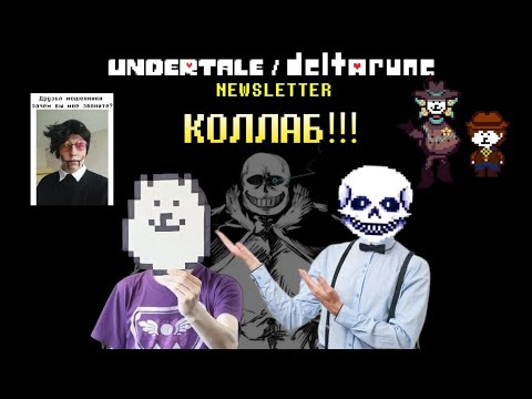 Видео: КОЛЛАБОРАЦИЯ ТОБИ ФОКСА И АНДЕРФАНА | Первоапрельский бюллетень Undertale & Deltarune