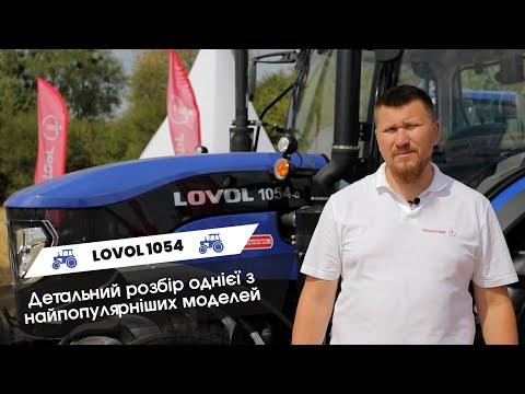 Видео: Трактор 🔝🚜LOVOL 1054: детальний розбір одного з ваших улюбленців! 🔥