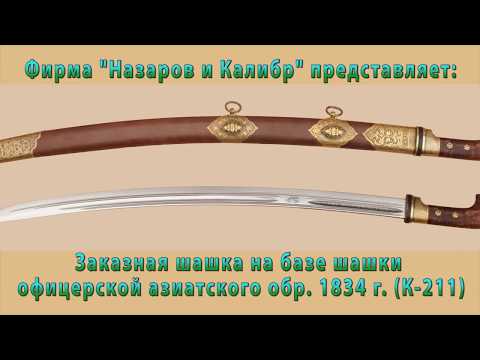 Видео: Шашка офицерская заказная по типу "Нижегородки" обр 1834/38 гг.Производитель Назаров и Калибр.