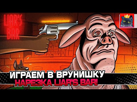 Видео: РОЛЯЕМ ЛОУ ПРОЦЕНТЫ в БАРЕ ЛГУНОВ ft.  Terablade, Rasengans / Guddumpog Guddummit Liar's Bar