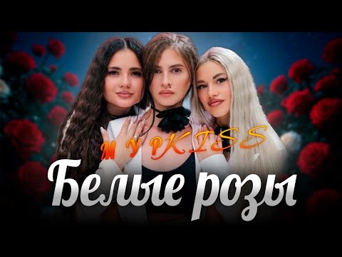 Видео: Группа"МУРКISS"Премьера песни "БЕЛЫЕ РОЗЫ" .#курский #песня #мурка #апамедиа 