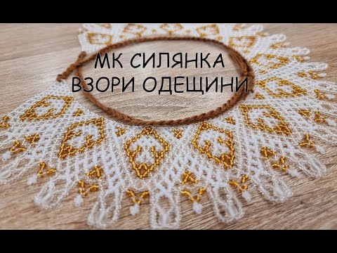 Видео: МК Силянка. Взори Одещини. Традиційна прикраса. Частина 3