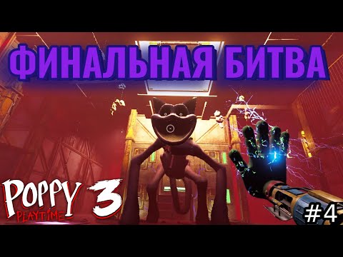 Видео: Боссфайт перед финалом - Poppy Playtime 3 прохождение 4 серия