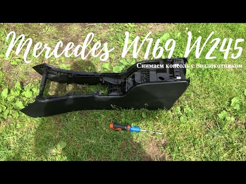 Видео: Снимаем консоль с подлокотником