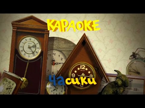 Видео: Фиксики - Фиксипелки - Караоке - Часики