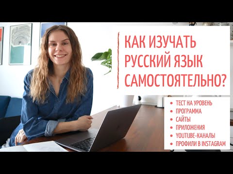 Видео: Как ИЗУЧАТЬ русский язык САМОСТОЯТЕЛЬНО?