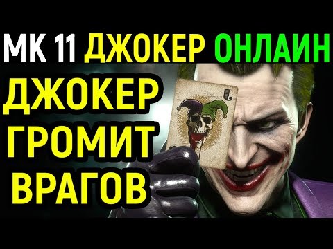 Видео: Джокер лютое чудовище - Мортал Комбат 11
