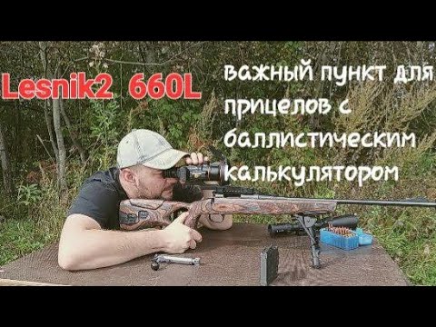 Видео: Важный момент в баллистике теплоприцела на примере Lesnik2 660L.