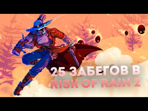 Видео: 25 забегов в Risk of Rain 2