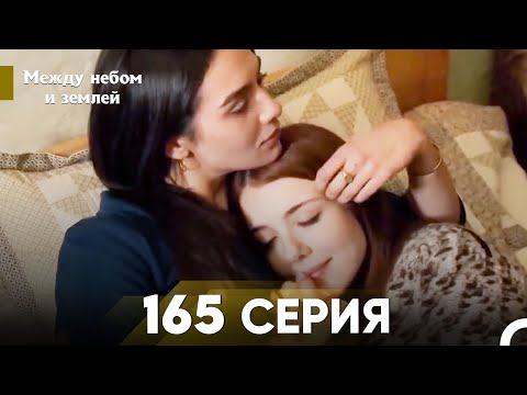 Видео: Между небом и землей Серия 165