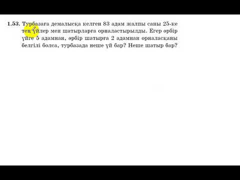 Видео: 9 сынып. Алгебра. 1.53 есеп. Мәтін есепті екі айнымалысы бар теңдеулер жүйесін құрып, шығару.