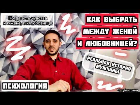 Видео: Как выбрать между женой и любовницей? Реальная история мужчины