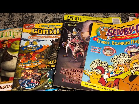 Видео: GORMITI / СКУБИ-ДУ / ШРЭК И ДРУГИЕ ЖУРНАЛЫ (Игрушки 90х 2 сезон 16 выпуск)